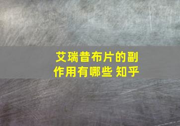 艾瑞昔布片的副作用有哪些 知乎